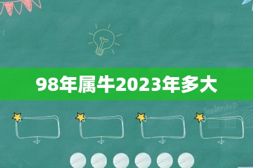 98年属牛2023年多大