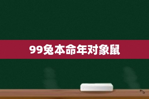 99兔本命年对象鼠