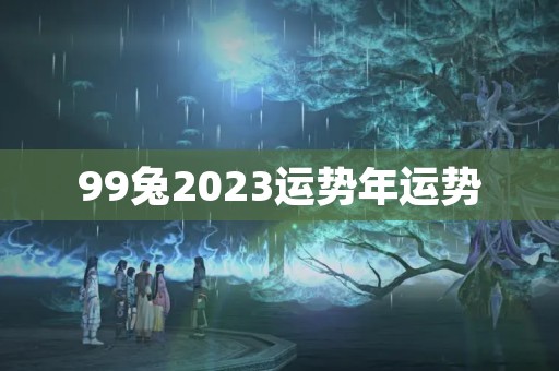 99兔2023运势年运势