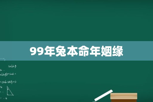 99年兔本命年姻缘