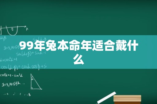 99年兔本命年适合戴什么