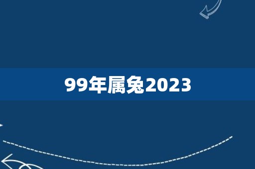 99年属兔2023