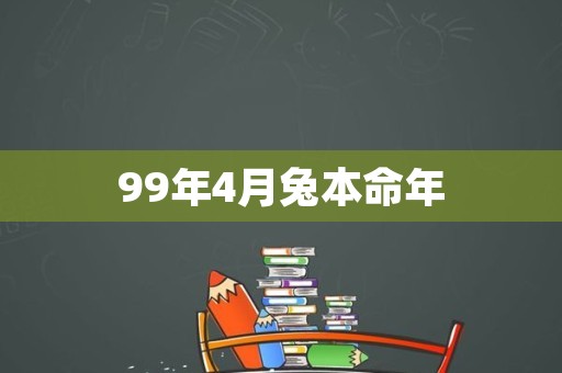 99年4月兔本命年