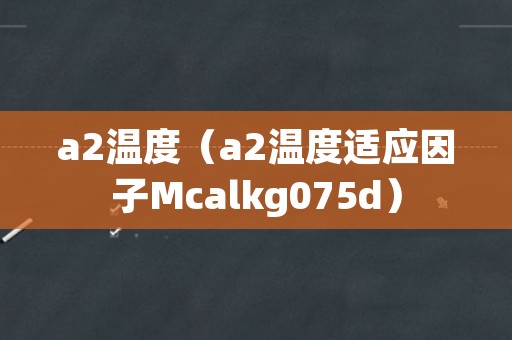 a2温度（a2温度适应因子Mcalkg075d）