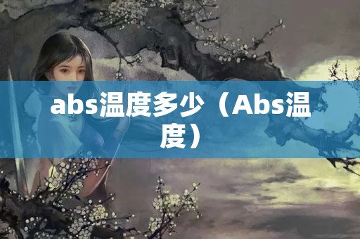 abs温度多少（Abs温度）