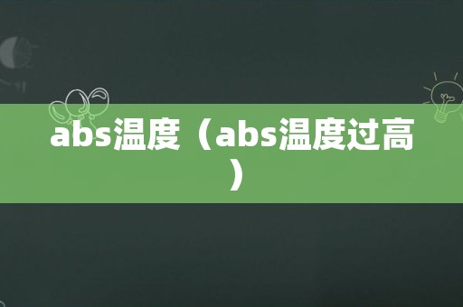 abs温度（abs温度过高）