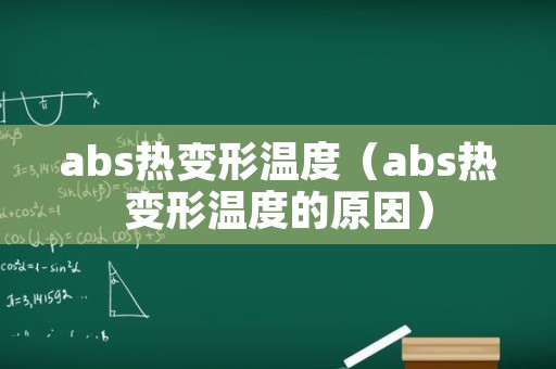 abs热变形温度（abs热变形温度的原因）