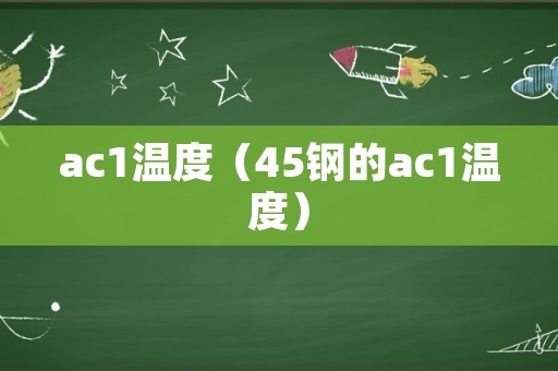 ac1温度（45钢的ac1温度）