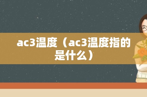 ac3温度（ac3温度指的是什么）