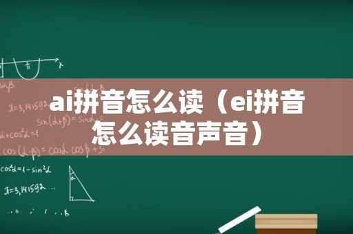 ai拼音怎么读（ei拼音怎么读音声音）