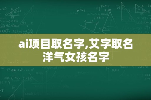 ai项目取名字,艾字取名洋气女孩名字