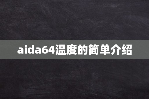 aida64温度的简单介绍