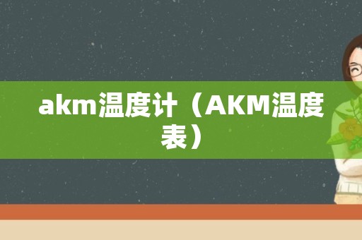 akm温度计（AKM温度表）