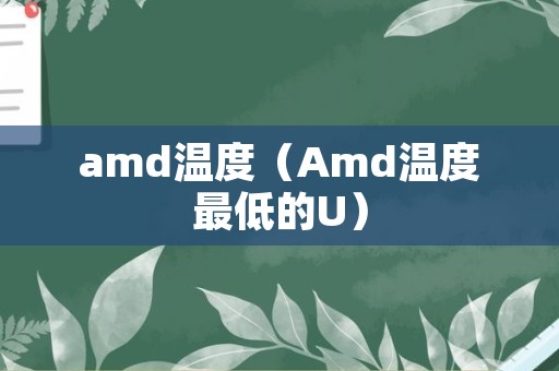 amd温度（Amd温度最低的U）