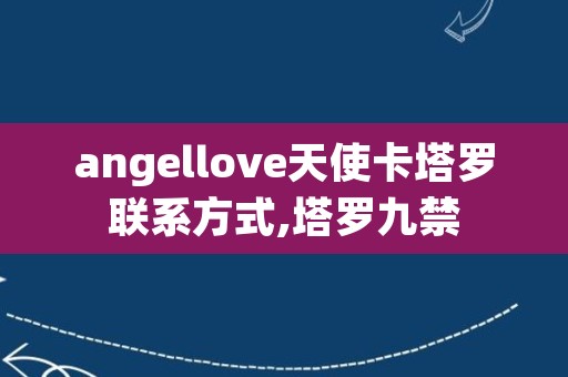 angellove天使卡塔罗联系方式,塔罗九禁