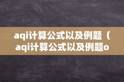 aqi计算公式以及例题（aqi计算公式以及例题o3）