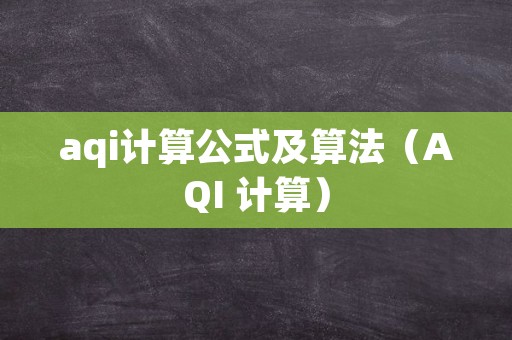 aqi计算公式及算法（AQI 计算）