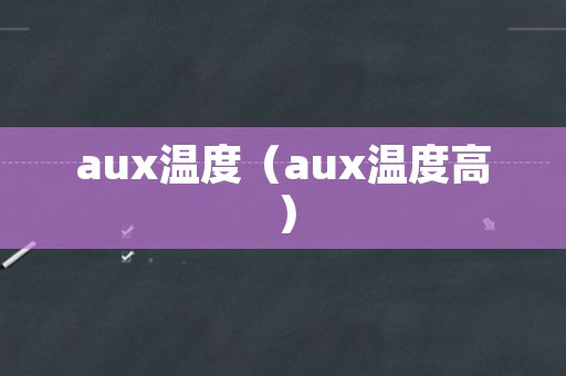 aux温度（aux温度高）