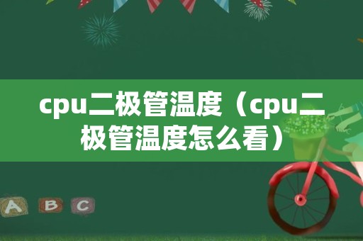 cpu二极管温度（cpu二极管温度怎么看）