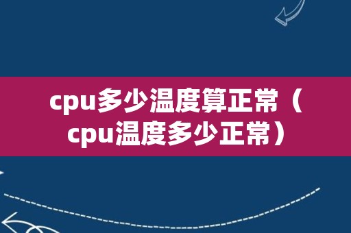 cpu多少温度算正常（cpu温度多少正常）