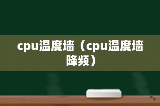 cpu温度墙（cpu温度墙降频）