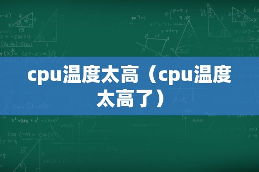 cpu温度太高（cpu温度太高了）