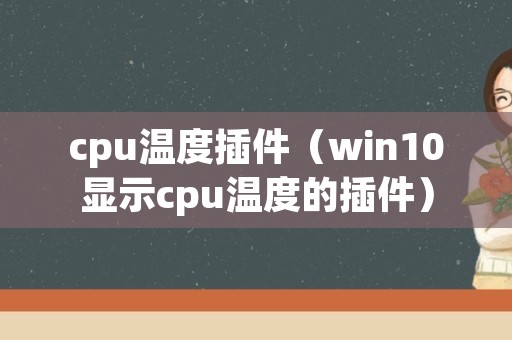 cpu温度插件（win10显示cpu温度的插件）