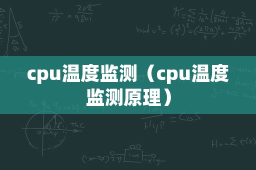 cpu温度监测（cpu温度监测原理）