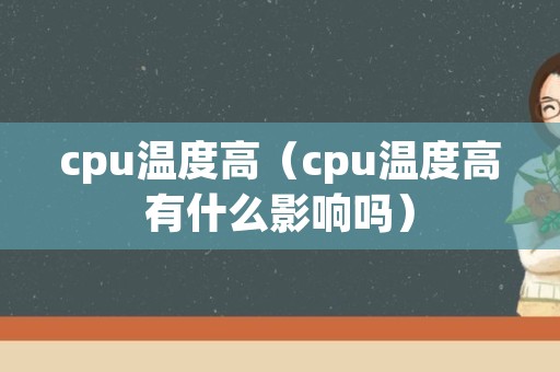 cpu温度高（cpu温度高有什么影响吗）