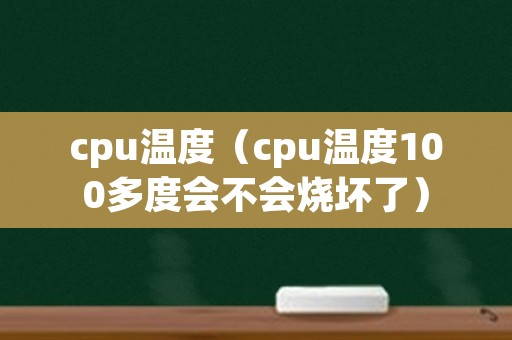 cpu温度（cpu温度100多度会不会烧坏了）