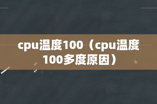 cpu温度100（cpu温度100多度原因）