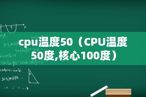 cpu温度50（CPU温度50度,核心100度）