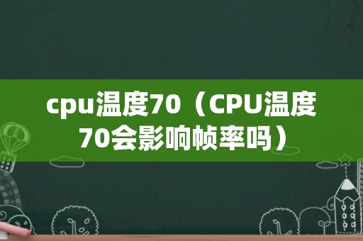 cpu温度70（CPU温度70会影响帧率吗）