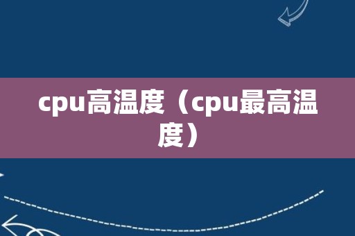 cpu高温度（cpu最高温度）