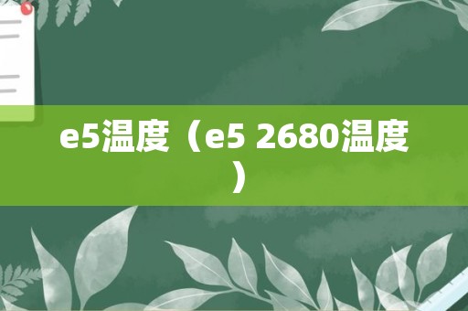 e5温度（e5 2680温度）