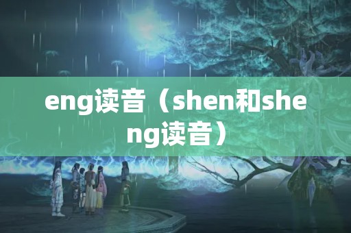 eng读音（shen和sheng读音）