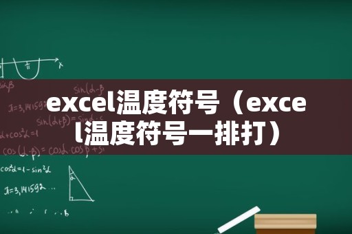 excel温度符号（excel温度符号一排打）