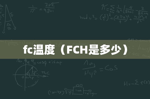 fc温度（FCH是多少）