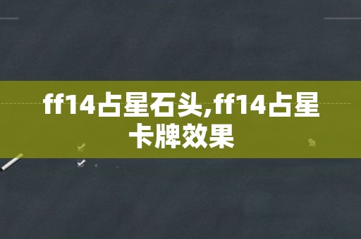 ff14占星石头,ff14占星卡牌效果