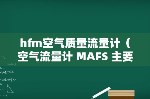 hfm空气质量流量计（空气流量计 MAFS 主要功能）