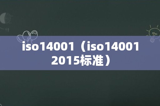 iso14001（iso140012015标准）