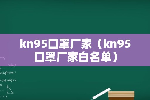 kn95口罩厂家（kn95口罩厂家白名单）