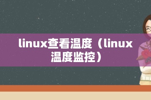 linux查看温度（linux温度监控）