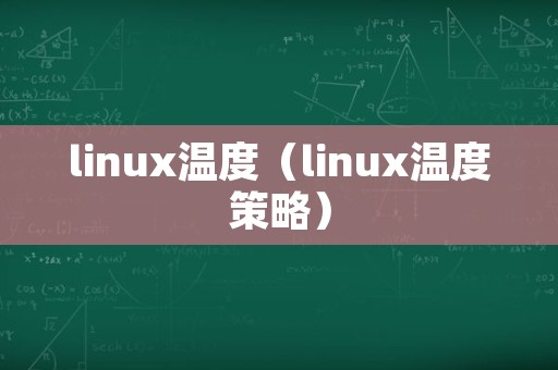 linux温度（linux温度策略）