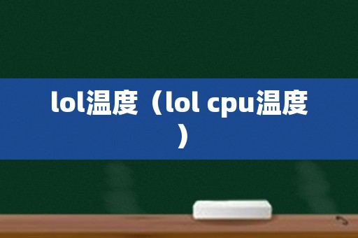 lol温度（lol cpu温度）