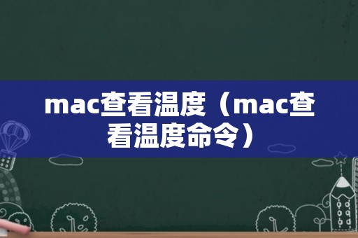 mac查看温度（mac查看温度命令）