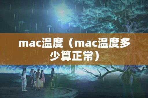 mac温度（mac温度多少算正常）