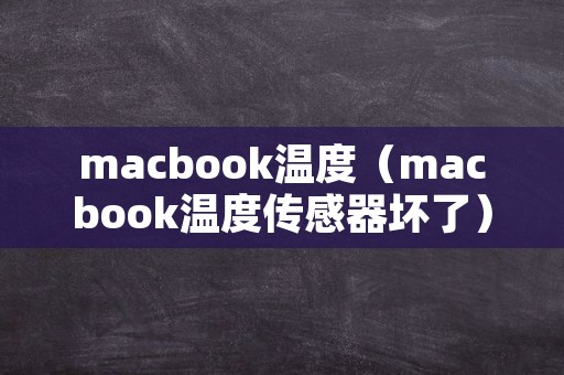 macbook温度（macbook温度传感器坏了）