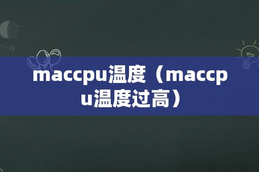 maccpu温度（maccpu温度过高）
