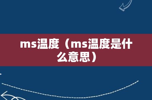 ms温度（ms温度是什么意思）